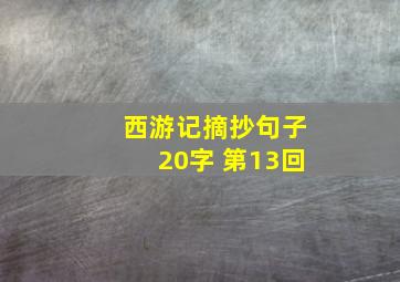 西游记摘抄句子20字 第13回